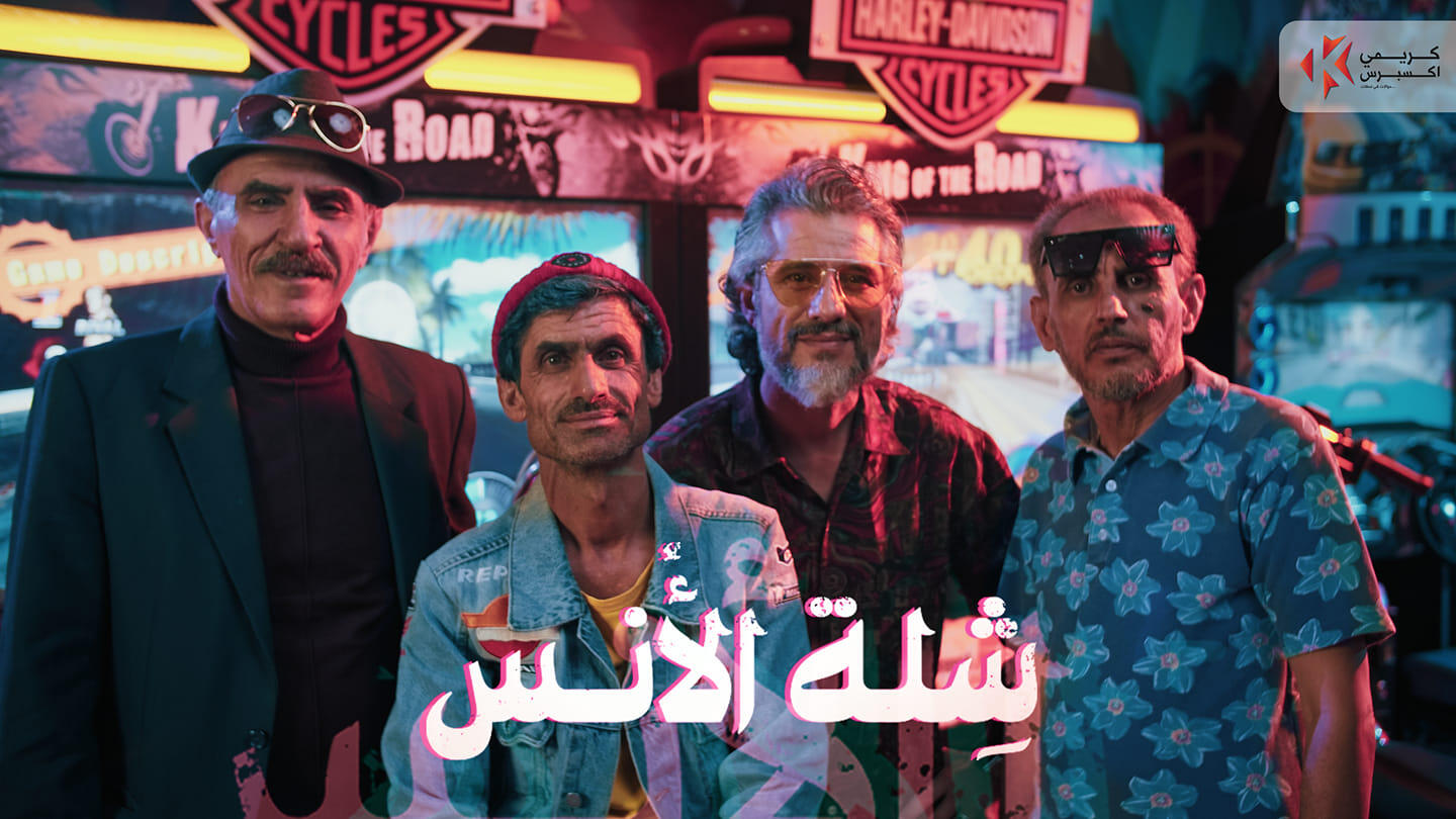 شلة الأنس